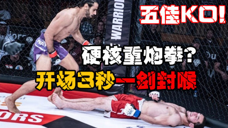 每日五佳KO！硬核重炮拳？开场三秒一剑封喉！