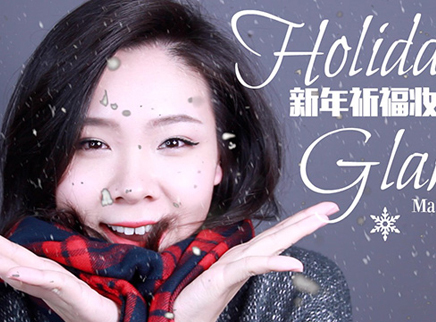 美芽 新年祈福必备开运红妆