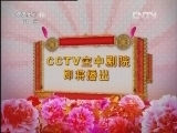 CCTV空中剧院 《CCTV空中剧院》上海文化中华行 越剧折子戏 2/2