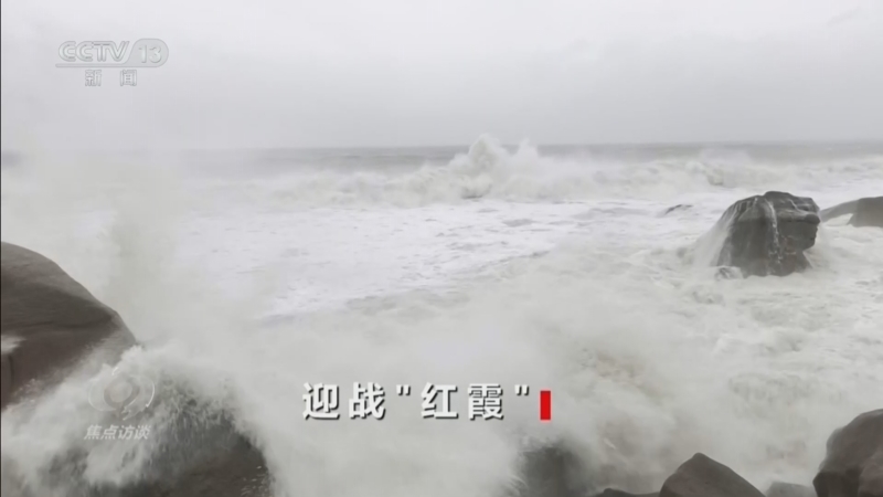 焦点访谈 《焦点访谈》 20260726 迎战“红霞”