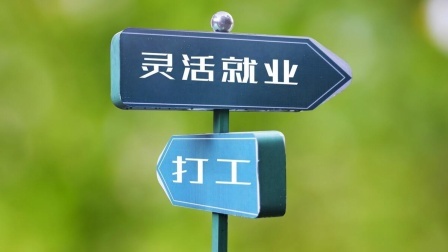 民生要点精选 灵活就业者注意！国家推出免费“新型社保”，如何缴纳？一起看看