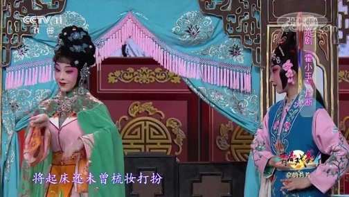 青春戏苑 《青春戏苑》 20190806 京韵芬芳