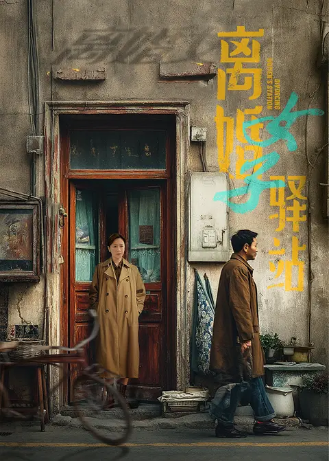 离婚女子驿站