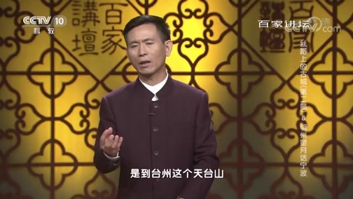 百家讲坛 《百家讲坛》 20190424 丝路上的古城（第二部） 8 明州望月话宁波