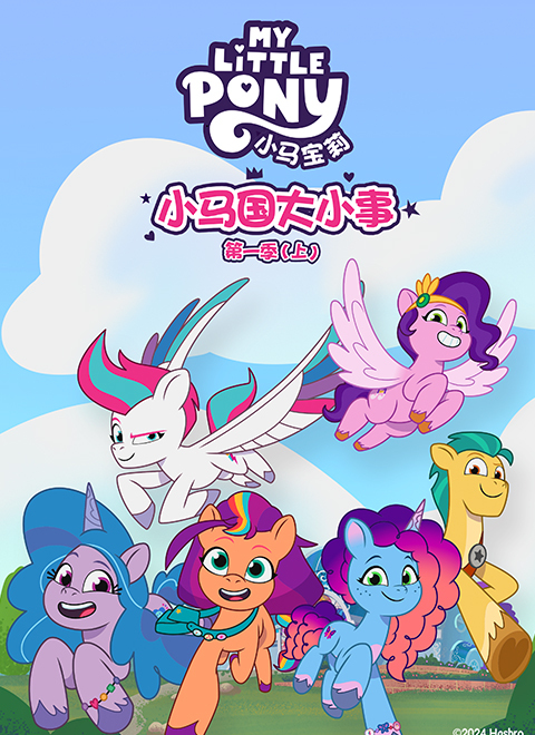 小马国大小事第一季（My Little Pony: Tell Your Tale）（上）中文版