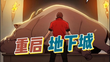 重启地下城