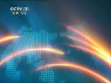 军事报道 军事报道 2011-01-25