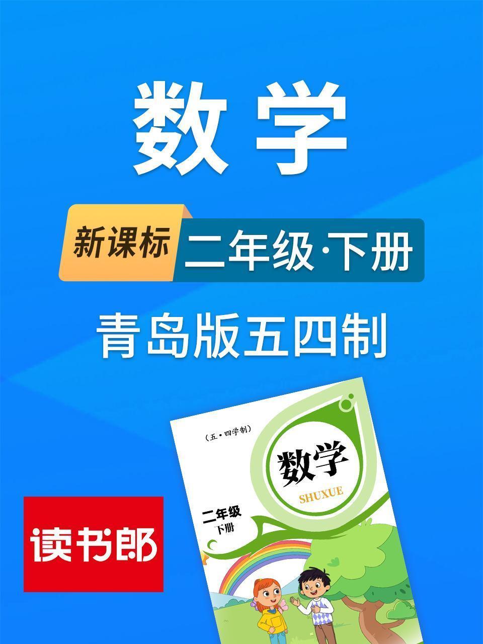 新课标数学二年级下册青岛版五四制