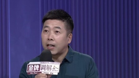 金牌调解 2024 妻子的暗号
