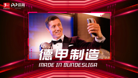 德甲制造·第16期：揭秘莱万最佳球员背后故事 群星爆笑贺圣诞