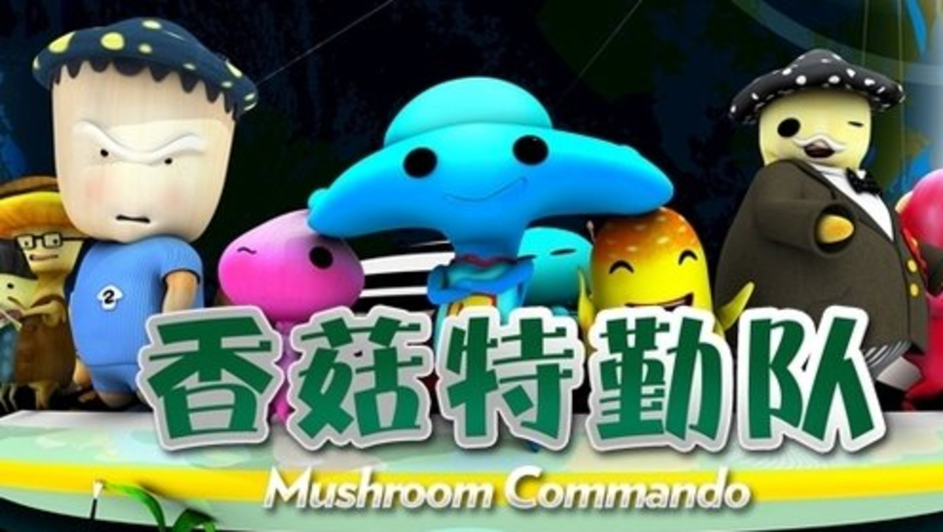 香菇特勤队之胡萝卜入侵