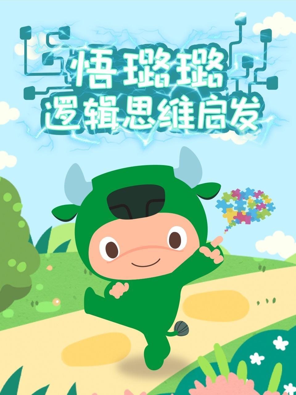 悟璐璐逻辑思维启发