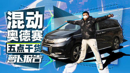 萝卜报告 2020 关于奥德赛混动的五点内容