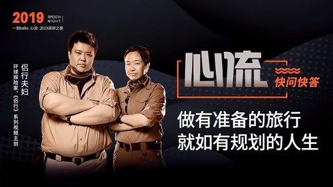 一刻talks 一刻talks | 侣行夫妇：做有准备的旅行 就如有规划的人生