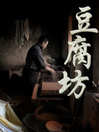 豆腐坊