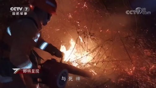 军事纪实 《军事纪实》 20200505 热血青春记 紧急救援行动