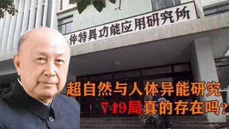 军事科技 中国最神秘的“749局”，由钱学森带领，人体特异功能是否存在？