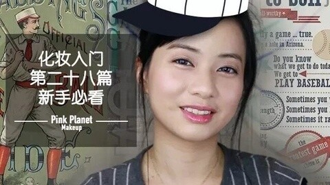 新手化妆教程 运动的时候化什么妆？