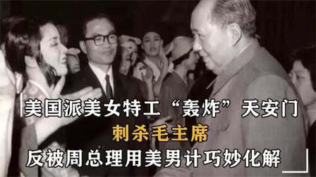 战史分析 1969年，美国派女特工刺杀毛主席