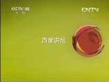 百家讲坛 《百家讲坛》 20130501 明太祖朱元璋 34 皇明祖训