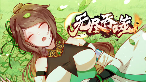 无尽吞噬动态漫画