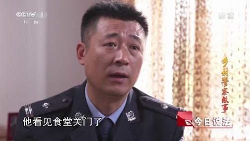 今日说法 《今日说法》 20190504 乡村警察故事