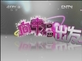 向幸福出发 《向幸福出发》 20121014