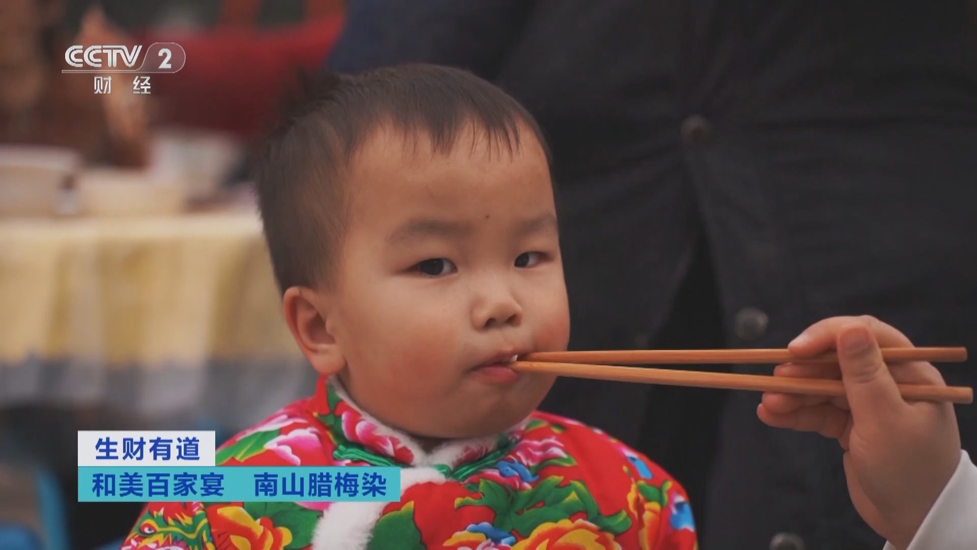 生财有道 《生财有道》 20240202 和美百家宴 南山腊梅染