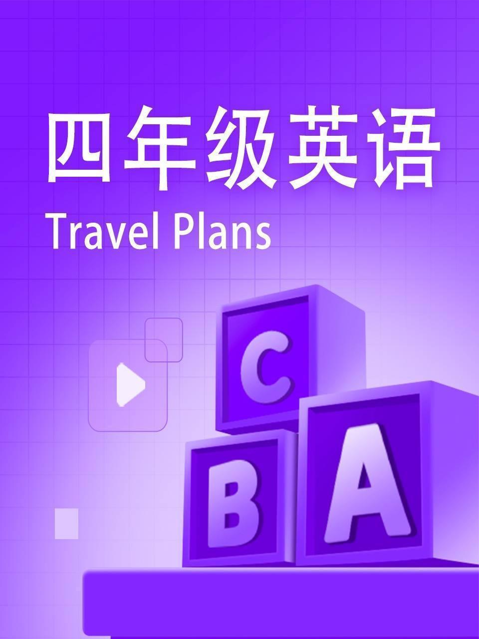 四年级英语-Travel Plans