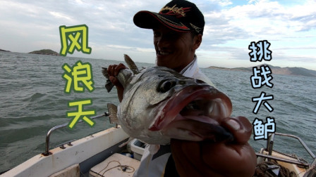 风大流急阿杰依然出海，这样的天气太考验技术了，实力证明一切