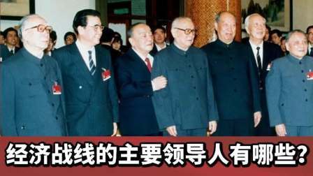 华夏史录 经济战线的主要领导同志有哪些？