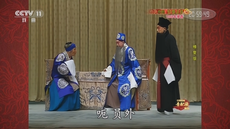 中国京剧音配像精萃 《中国京剧音配像精粹》 20230911 京剧《打侄上坟》