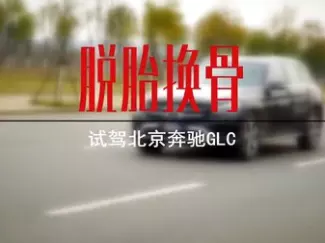 Y车评原创试车 脱胎换骨 试驾北京奔驰GLC