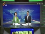 山东新闻联播 《山东新闻联播》 20161218