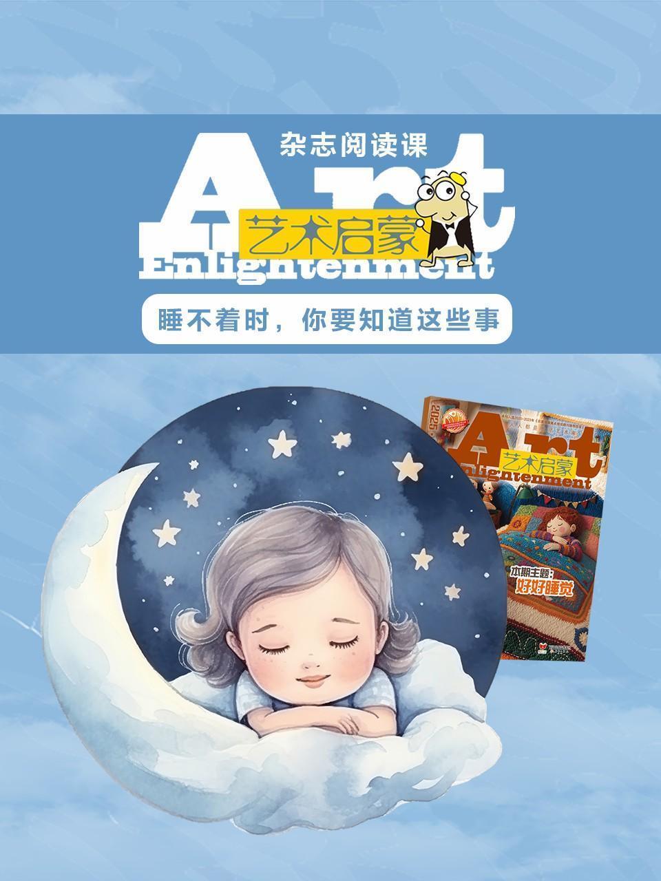 艺术启蒙：睡不着时，你要知道这些事
