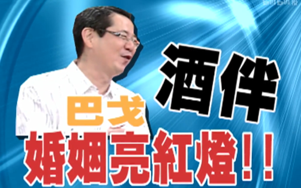 巴戈忆故人遭嘲笑