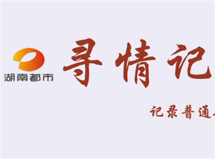 寻情记 阿黑哥千里寻妻