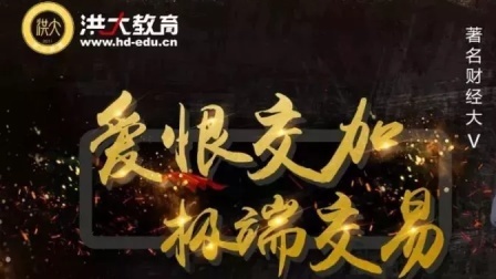 爱恨交加 极端交易