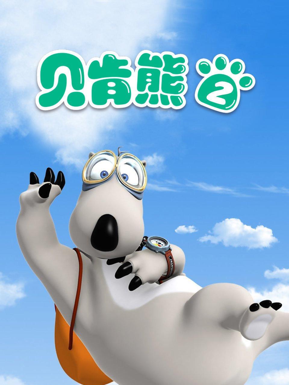 贝肯熊 第二部