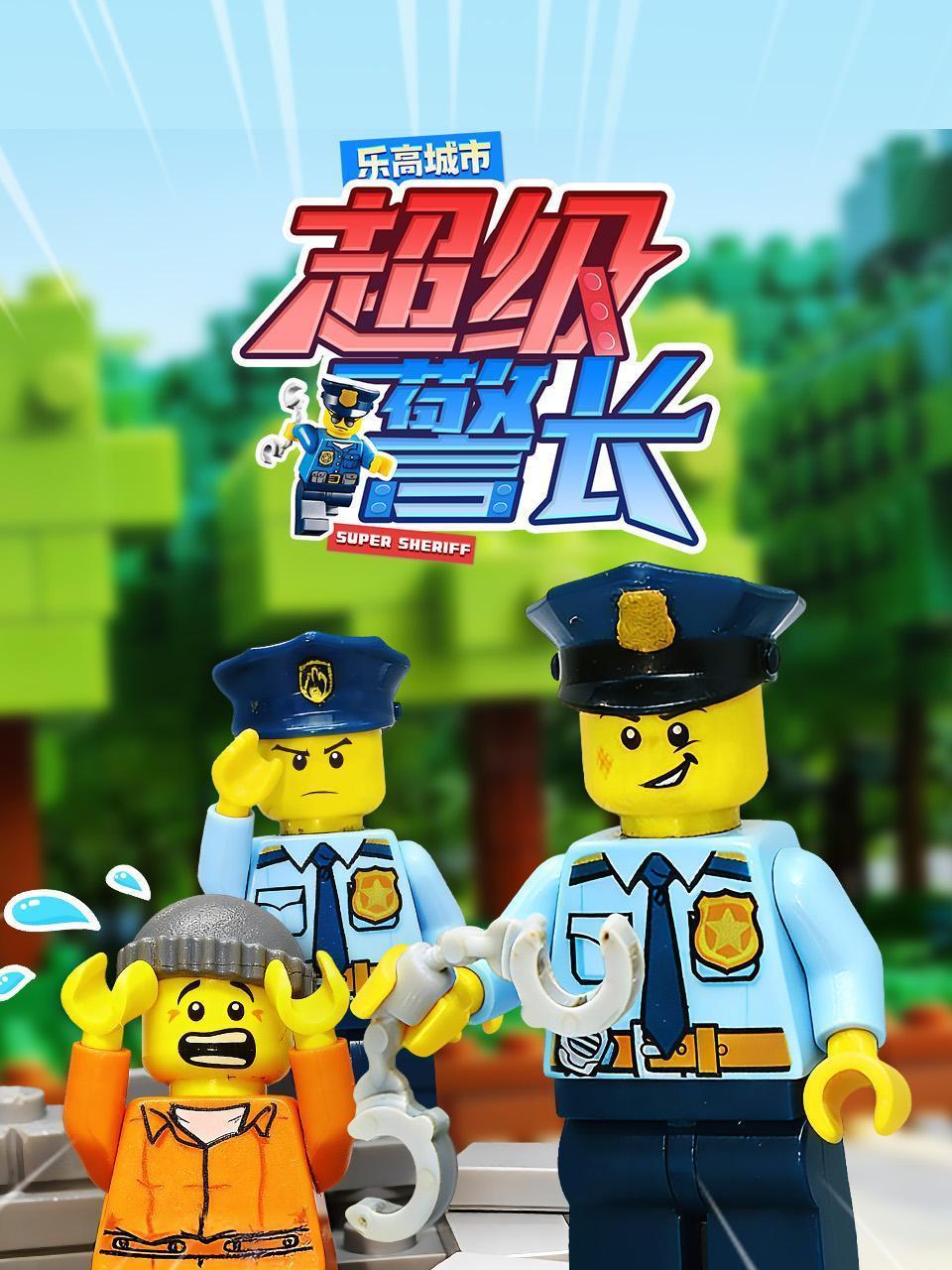 乐高城市超级警长