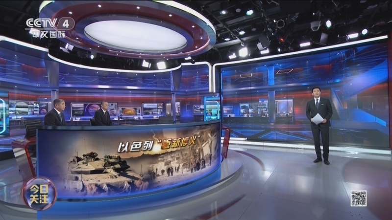 《今日关注》 20251029 以色列“重新停火” “国际部队”将进驻加沙？