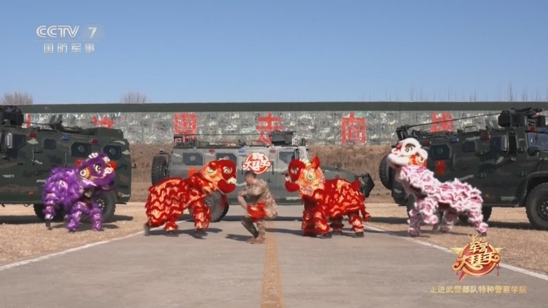 《军营大拜年》 20230126 走进武警部队特种警察学院