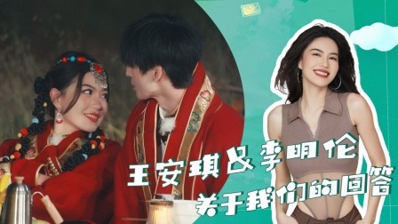 我们恋爱吧 第五季 加更：王安琪的问答放送，李明伦篝火晚会谈众人见面初印象