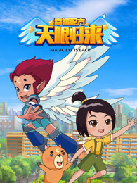 天眼归来之幸福配方 第2季