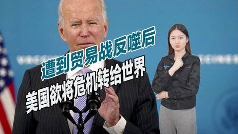 尝到贸易战苦果后，美国欲让全世界买单，危机逐渐向全球蔓延