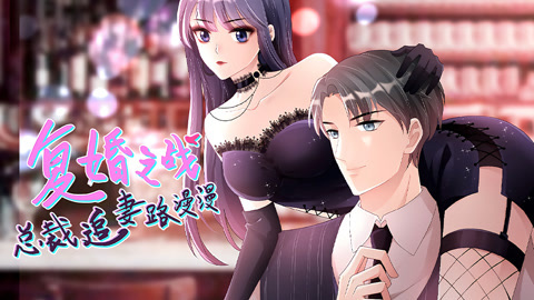 复婚之战：总裁追妻路漫漫动态漫画