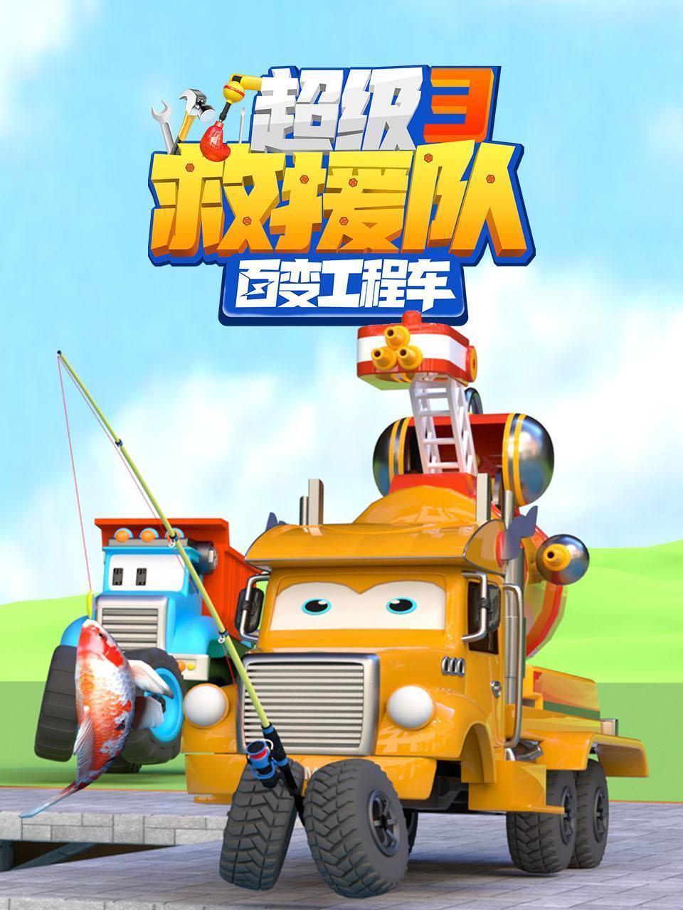 百变工程车超级救援队 第三季