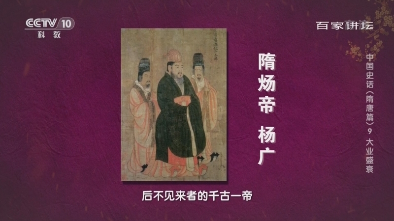 百家讲坛 《百家讲坛》 20220724 中国史话（隋唐篇） 9 大业盛衰