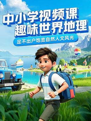中小学视频课趣味世界地理