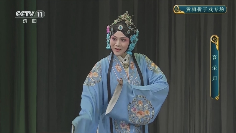 CCTV空中剧院 《CCTV空中剧院》 20260103 黄梅折子戏专场